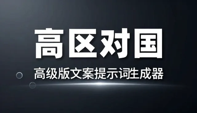 卖提示词从入门到变现：适用情况与限制解析