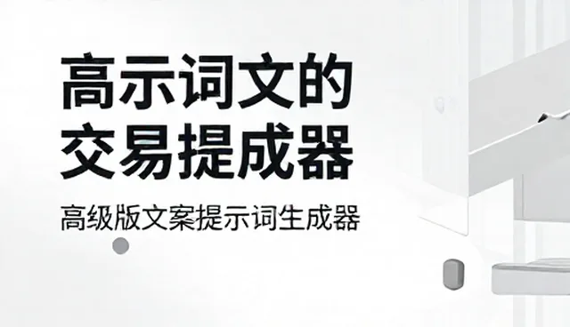 ai提示词交易模板分享：解决写稿慢问题
