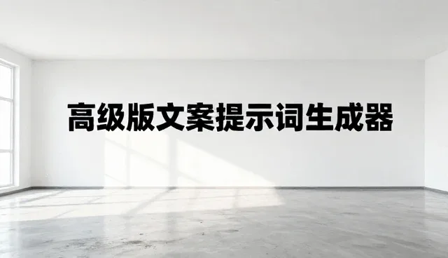 有卖提示词的真实经验吗?效率提升的关键因素分析